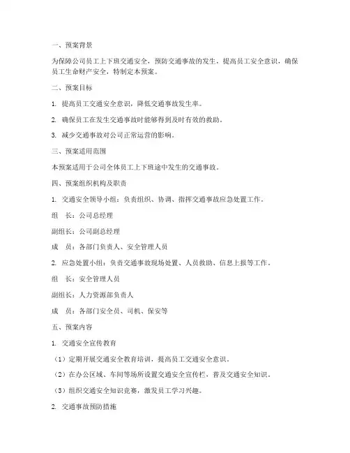员工上下班交通事故预案