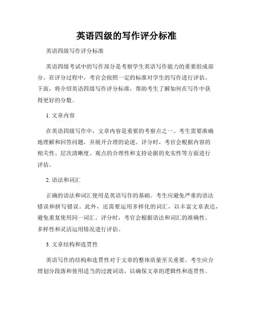 英语四级的写作评分标准