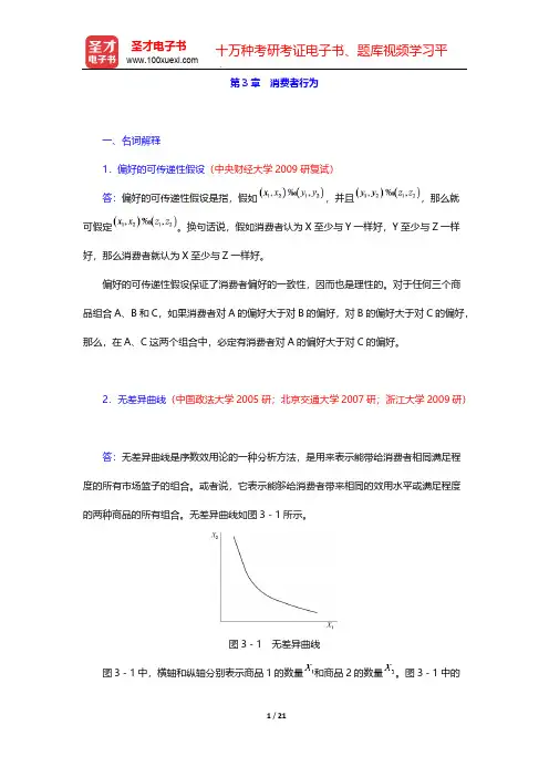 平狄克《微观经济学》-名校考研真题-第3章 消费者行为【圣才出品】