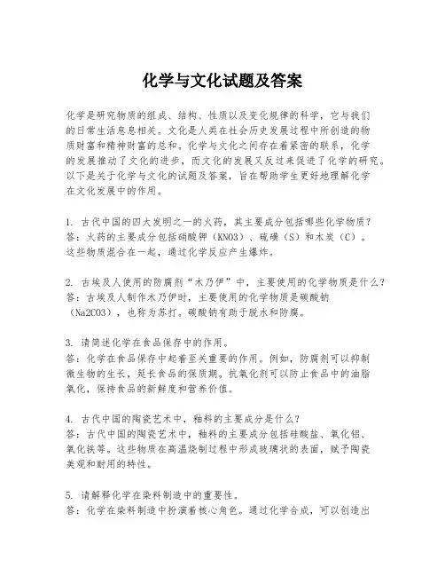 化学与文化试题及答案