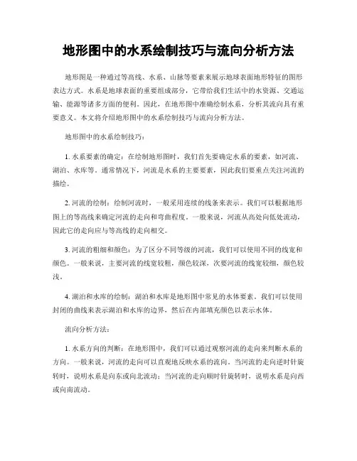 地形图中的水系绘制技巧与流向分析方法