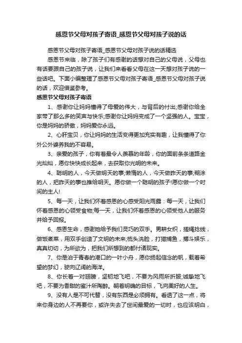 感恩节父母对孩子寄语_感恩节父母对孩子说的话精选