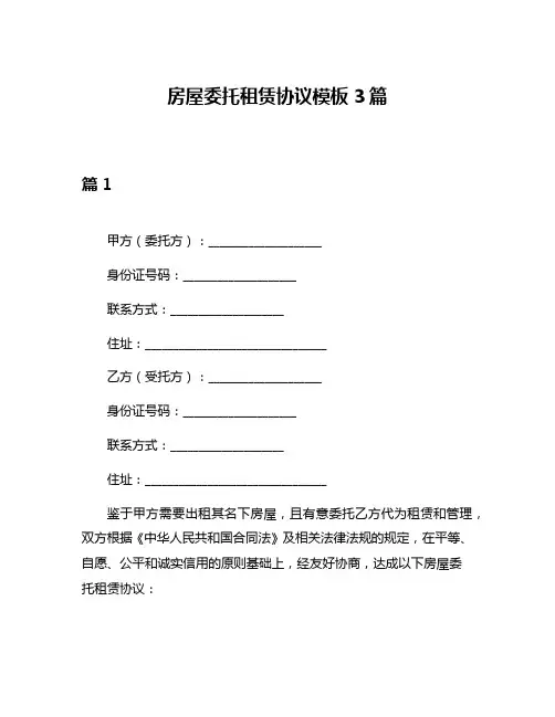 房屋委托租赁协议模板3篇