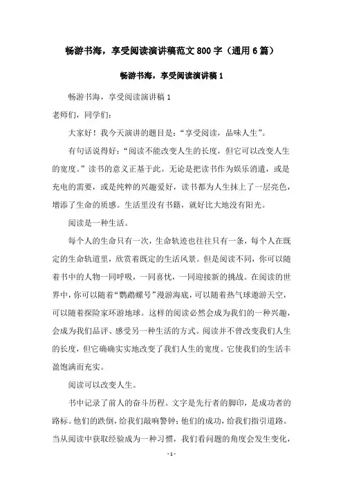 畅游书海,享受阅读演讲稿范文800字(通用6篇)