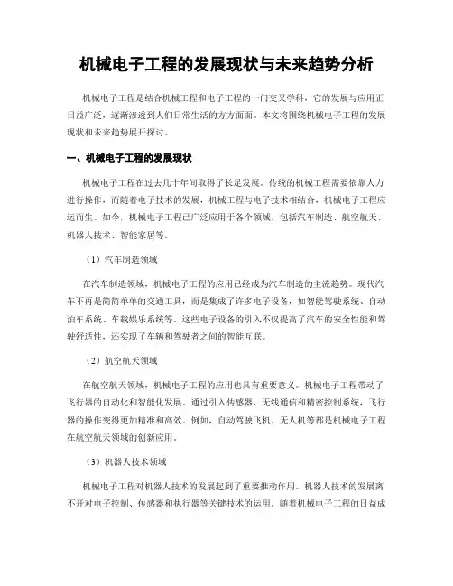 机械电子工程的发展现状与未来趋势分析