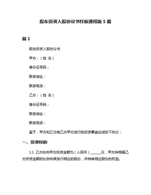 股东投资入股协议书样板通用版5篇