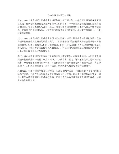 自由与规章制度作文素材