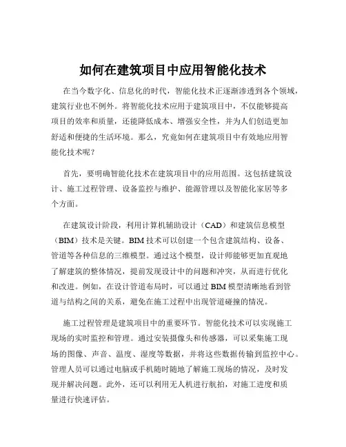 如何在建筑项目中应用智能化技术