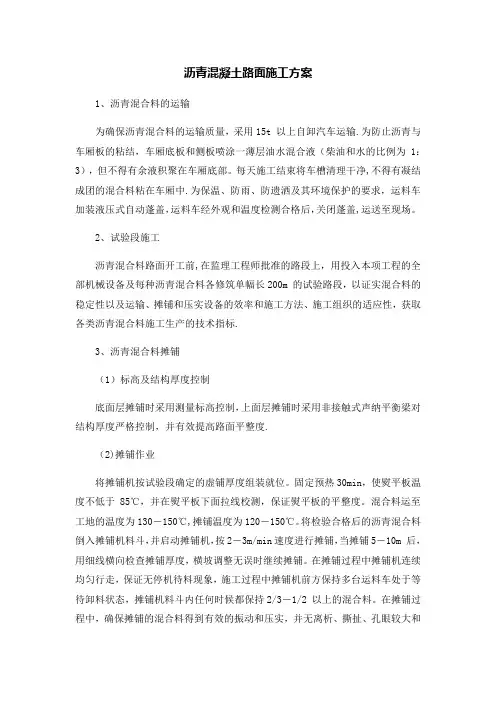 沥青混凝土路面施工方案