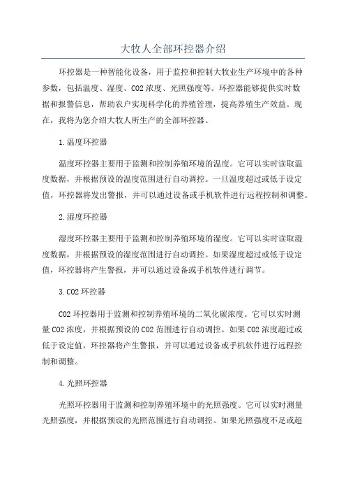 大牧人全部环控器介绍