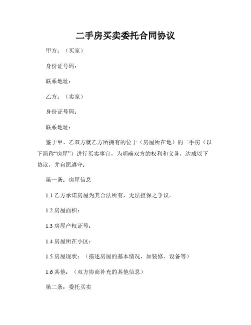 二手房买卖委托合同协议