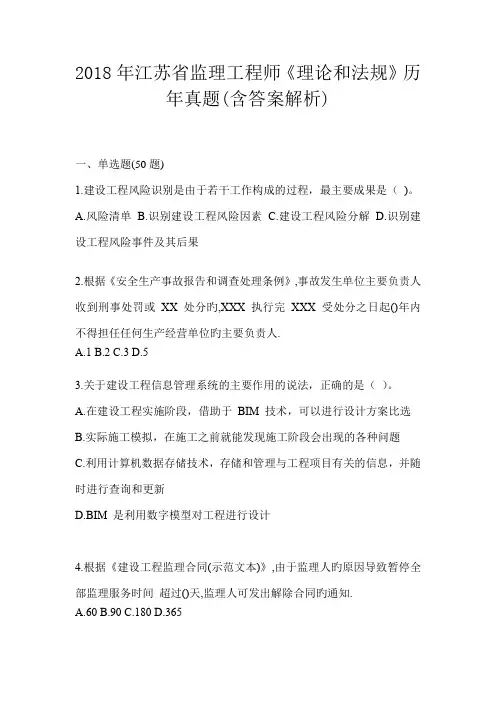 2018年江苏省监理工程师《理论和法规》历年真题(含答案解析)
