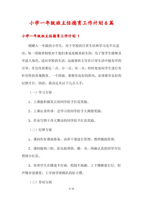 小学一年级班主任德育工作计划6篇