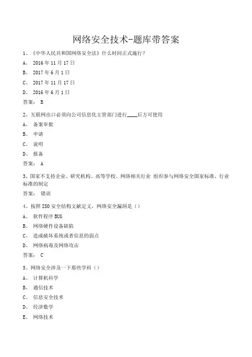 网络安全技术-题库带答案