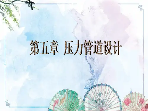 【管道应力分析】管道设计-3