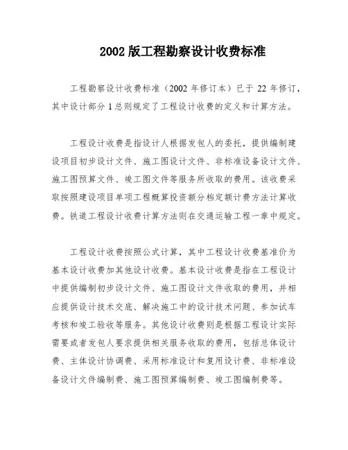 2002版工程勘察设计收费标准