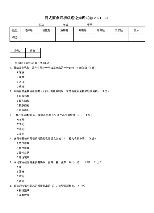 西式面点师初级理论知识试卷2021(一)