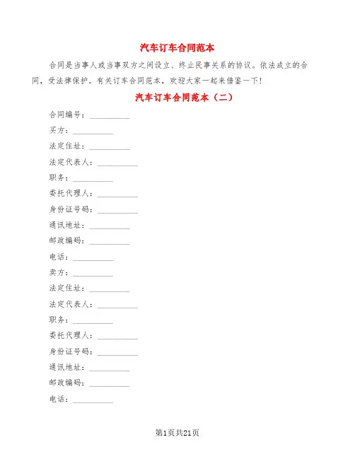 汽车订车合同范本(4篇)