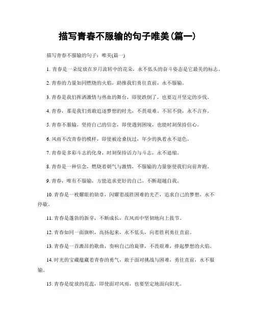 描写青春不服输的句子唯美(精选2篇)