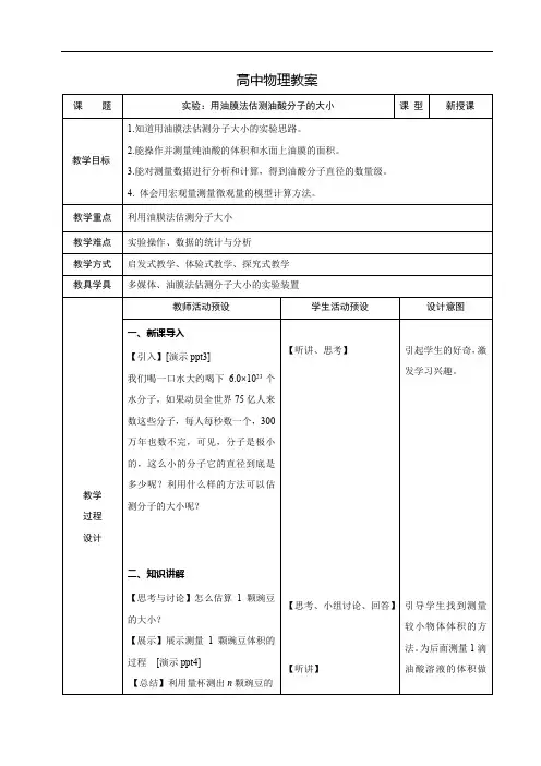 《实验：用油膜法估测油酸分子的大小》教学设计