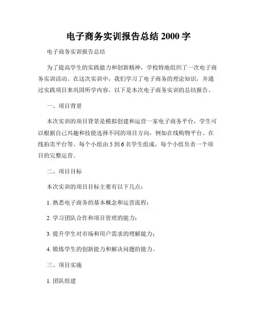 电子商务实训报告总结2000字