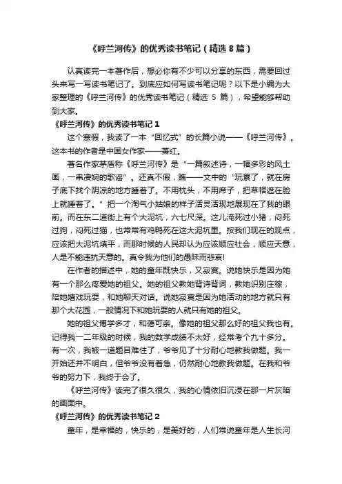 《呼兰河传》的优秀读书笔记（精选8篇）