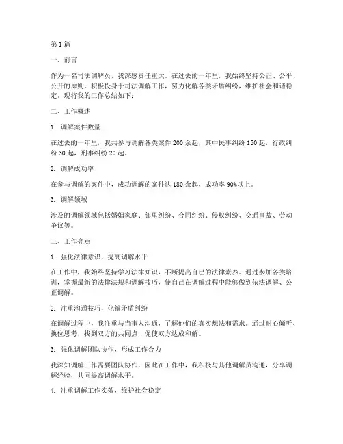司法调解员工作总结范文(3篇)