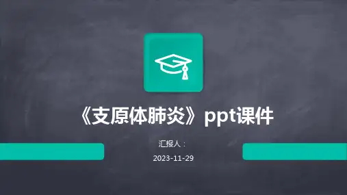 《支原体肺炎》ppt课件