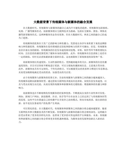大数据背景下传统媒体与新媒体的融合发展