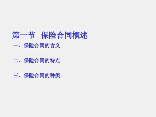 保险原理与实务第三版课件第二章保险合同