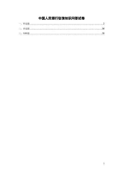 (完整版)征信知识竞赛题库(题目统一格式)