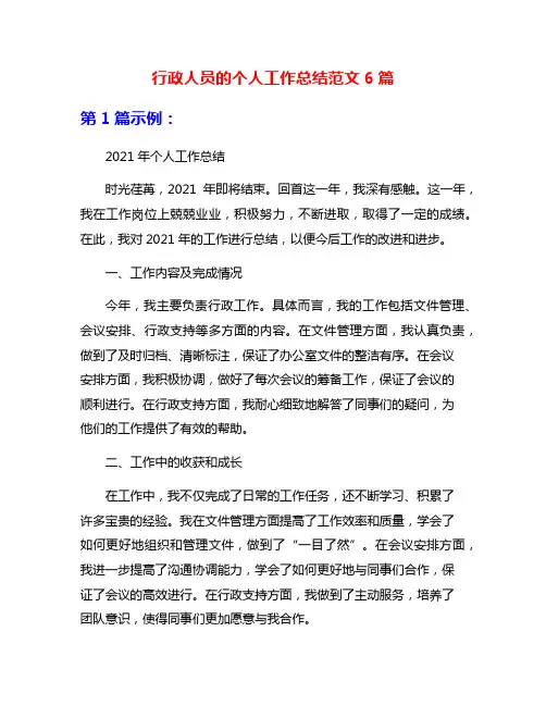 行政人员的个人工作总结范文6篇