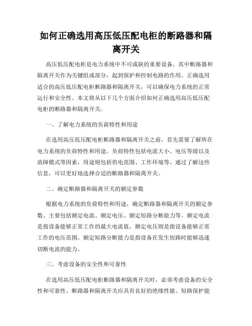 如何正确选用高压低压配电柜的断路器和隔离开关