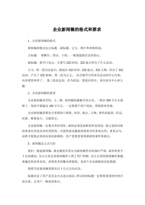 企业新闻稿的格式和要求