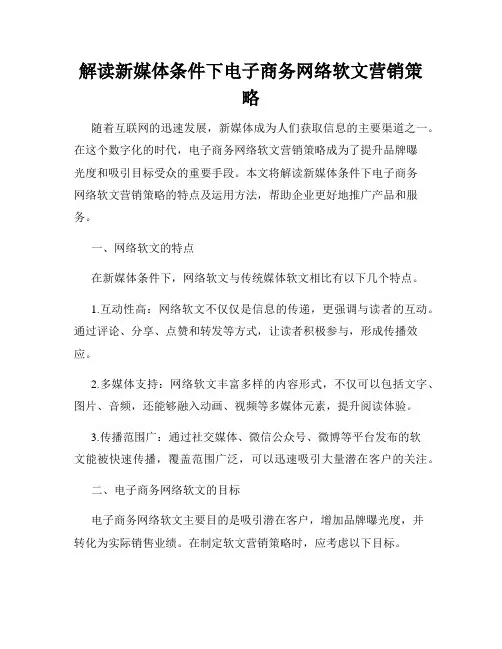 解读新媒体条件下电子商务网络软文营销策略