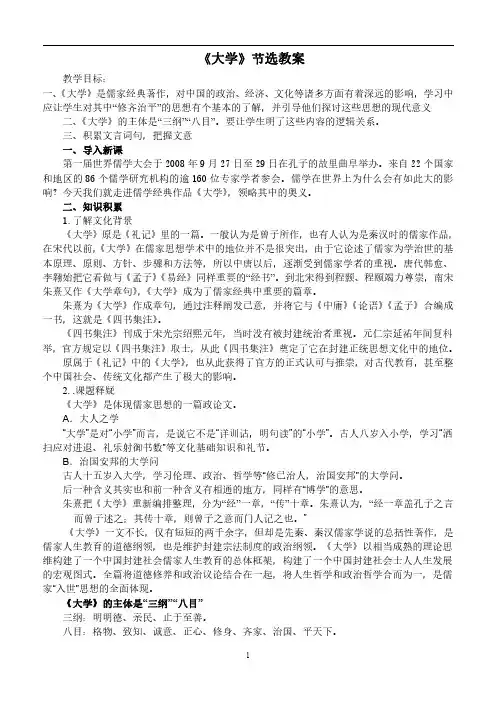 高二语文选修中国古代经典文化第4单元《大学节选》教案