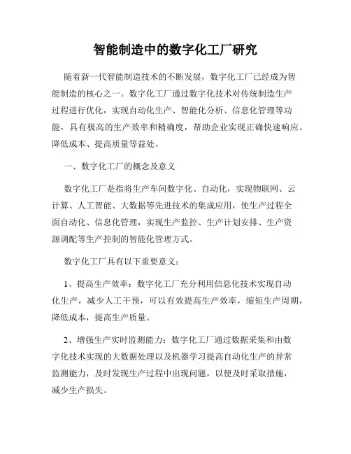 智能制造中的数字化工厂研究