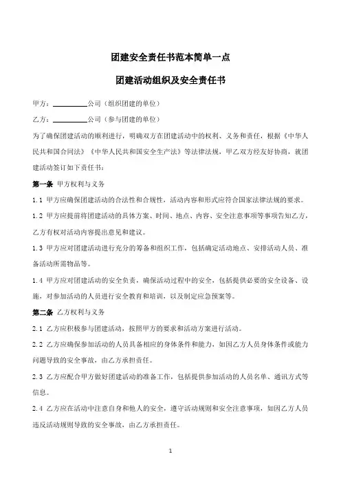 团建安全责任书范本简单一点