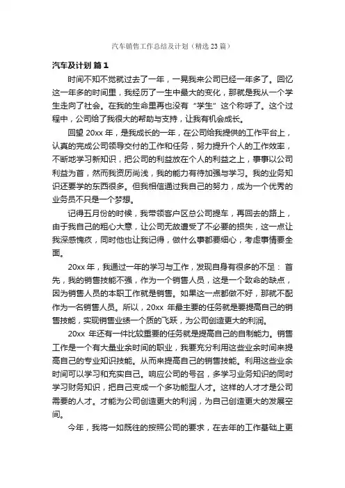 汽车销售工作总结及计划（精选23篇）