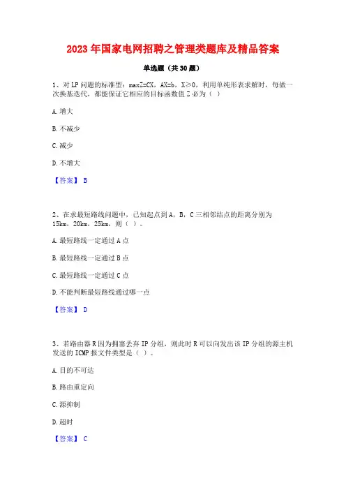 2023年国家电网招聘之管理类题库及精品答案