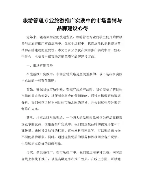 旅游管理专业旅游推广实践中的市场营销与品牌建设心得