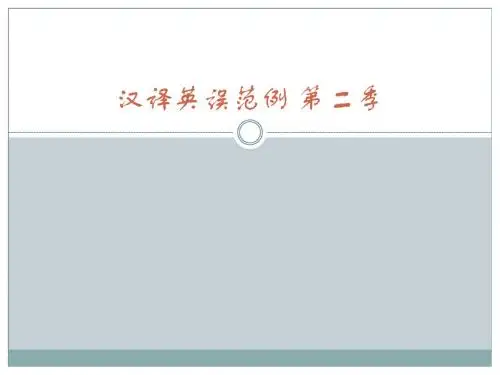 汉译英错误范例 第二季