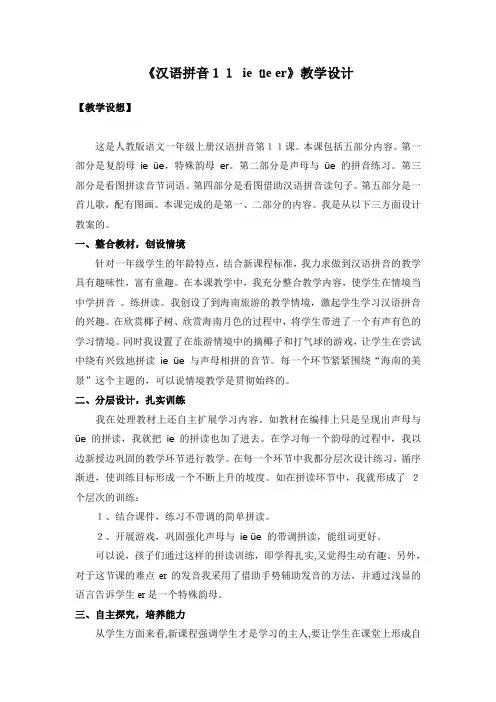 (完整word版)《汉语拼音11 ie üe er》教学设计