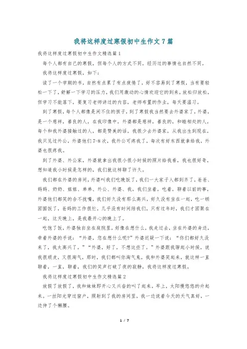 我将这样度过寒假初中生作文7篇