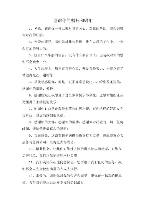 谢谢你的嘱托和嘱咐