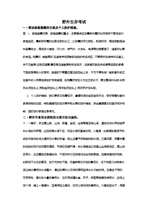 野外生存考试题目及答案