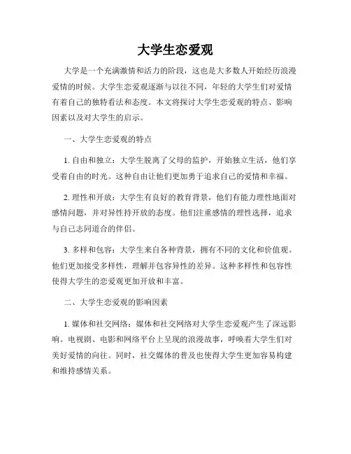 大学生恋爱观