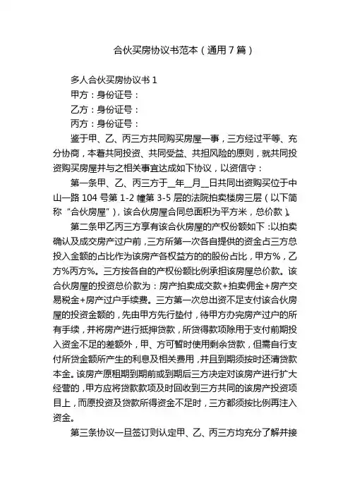 合伙买房协议书范本(通用7篇)