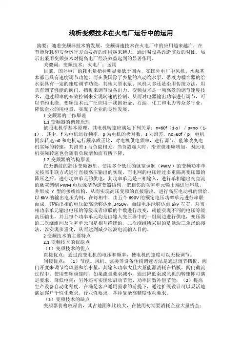 浅析变频技术在火电厂运行中的运用