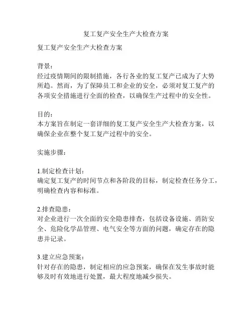 复工复产安全生产大检查方案